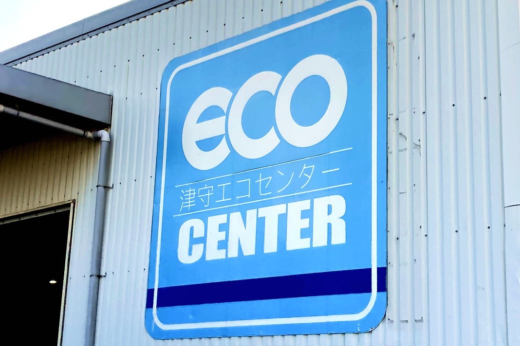 リサイクル施設「津守エコセンター」の建物外壁と青い看板